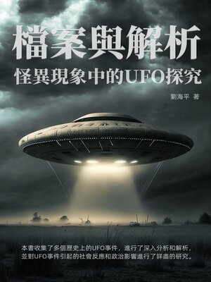 cover image of 怪異現象中的UFO探究